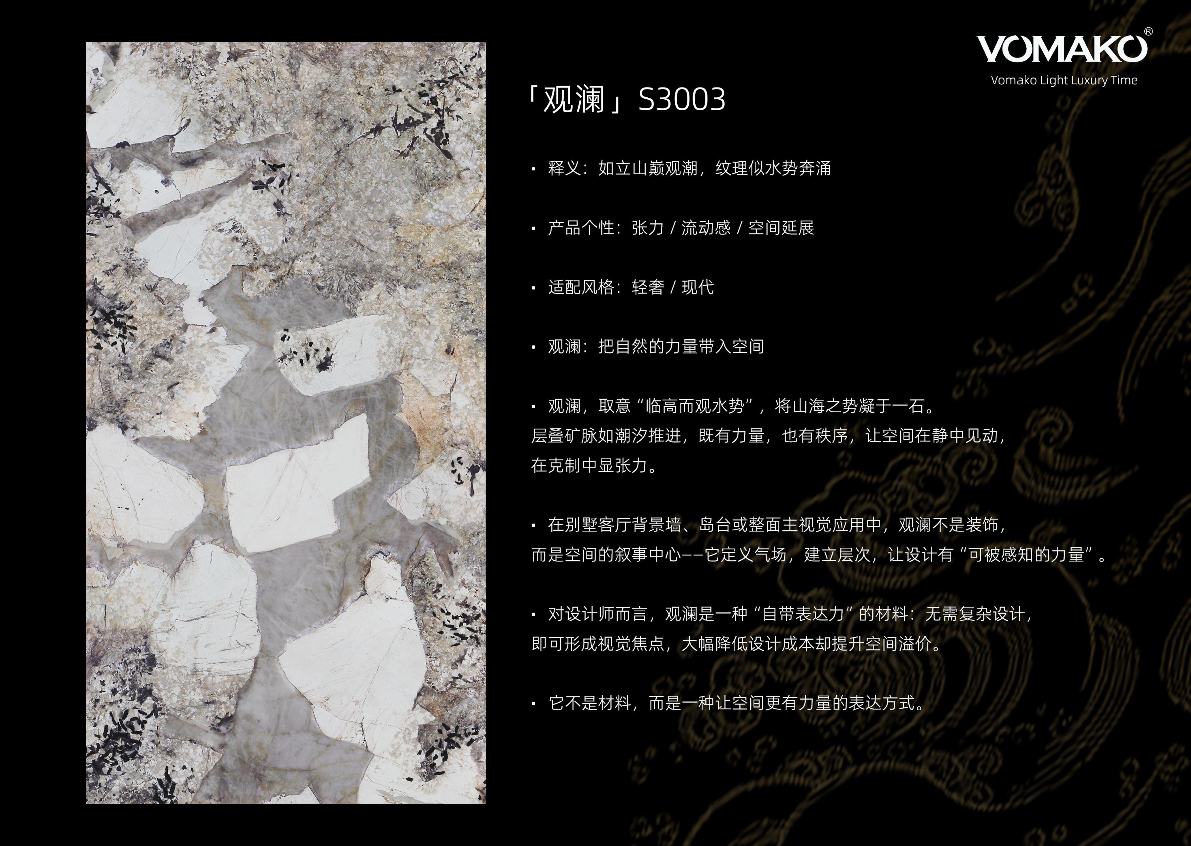 「观澜」S3003